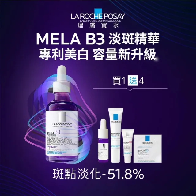 【理膚寶水】最強淡斑科技 MELA B3 淡斑淨亮精華50ml 重量版(美白/麥拉色鏈)