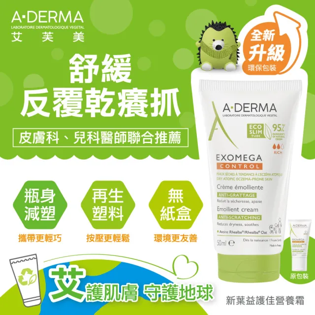 【A-DERMA 艾芙美】官方直營 益護佳營養霜50ml_2入(乾癢照護/身體乳/旅行組)