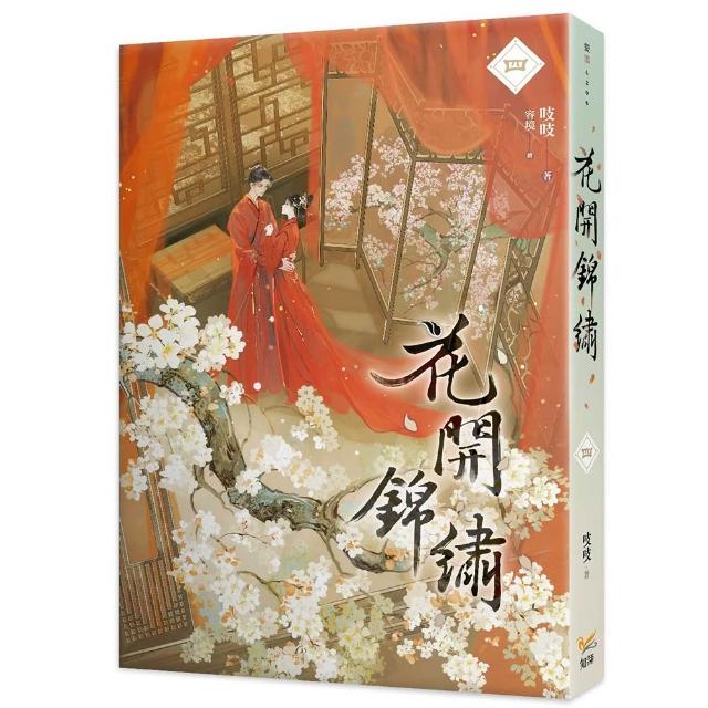 【知翎文化】花開錦繡四