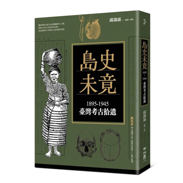 島史未竟：1895－1945臺灣考古拾遺