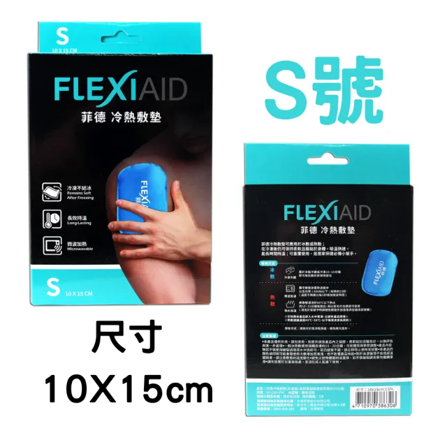 【Flexi-Aid 菲德】冷熱敷墊 S(10x15 cm)