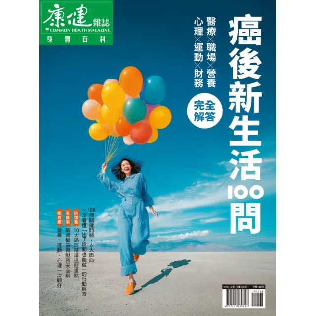 【momoBOOK】Commonhealth康健雜誌 癌後新生活100問完全解答 (電子雜誌)