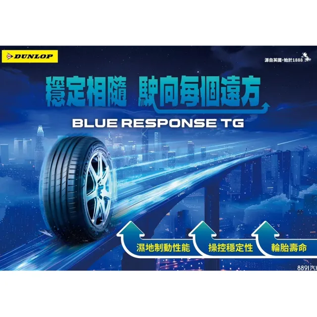 【DUNLOP 登祿普】輪胎 BLUE RESPONSE TG-205/55/17吋_四入組_送安裝 (車麗屋)