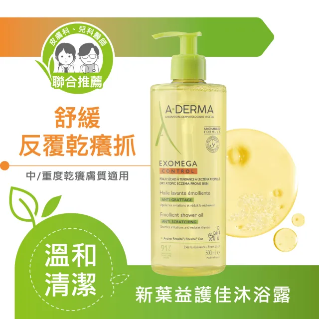 【A-DERMA 艾芙美】官方直營 新葉益護佳沐浴露500ml(舒緩乾癢/嬰幼兒敏弱肌適用/泡澡沐浴油)