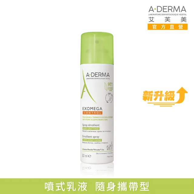 【A-DERMA 艾芙美】限時優惠★潤膚噴霧型乳液50ml(舒緩保濕乳液/隨身旅行瓶)