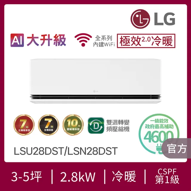 【LG 樂金】白金級安裝★3-5坪 R32 極效2.0冷暖 一級變頻冷暖 2.8kW 分離式空調(LSU28DST+LSN28DST)