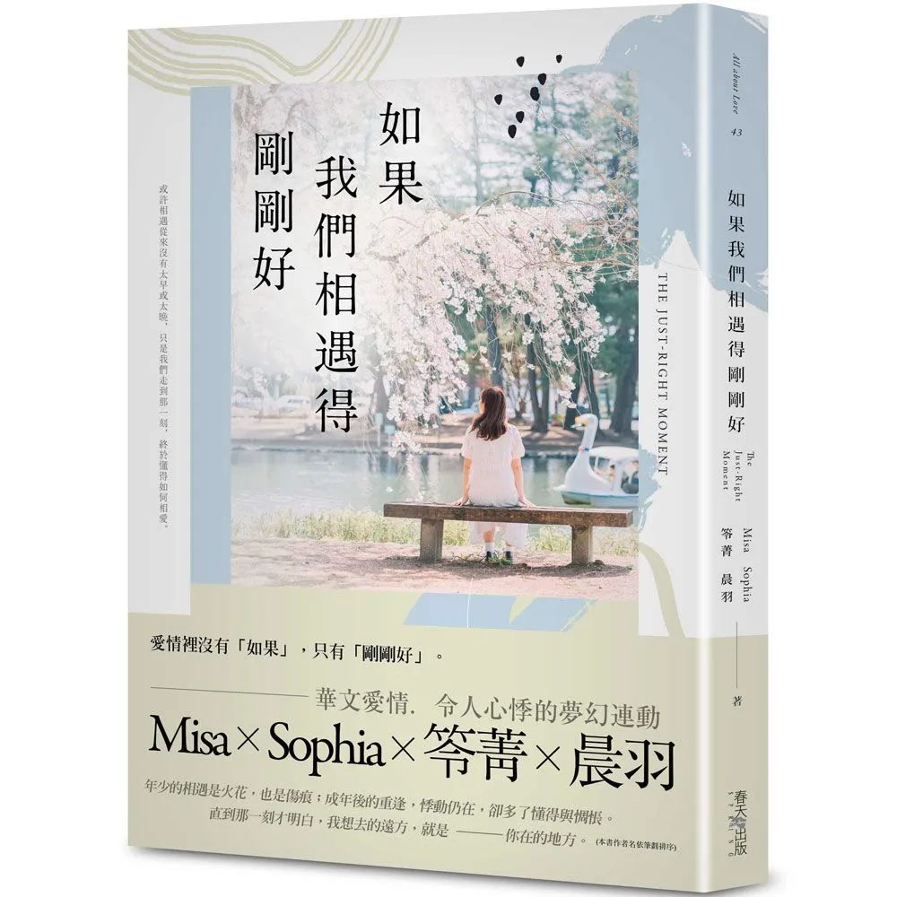 春天出版】如果我們相遇得剛剛好- momo購物網- 好評推薦-2026年6月