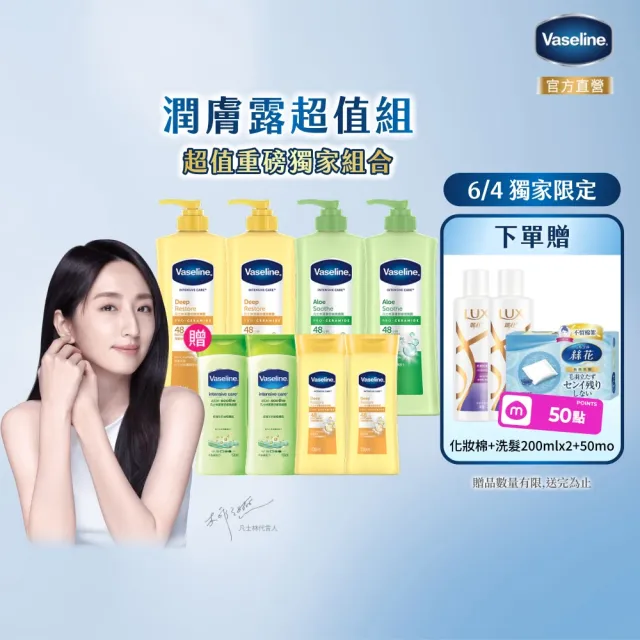 【Vaseline 凡士林】經典系列潤膚露獨家款 重量超值組(身體乳液 深層保濕、蘆薈舒緩)