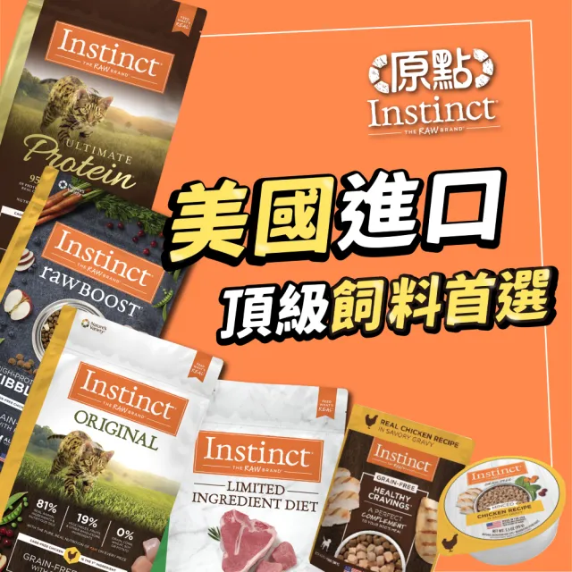 【Instinct 原點】雞肉無穀全貓配方11lb(WDJ 貓飼料 無穀飼料 不含麩質 肉含量81%)