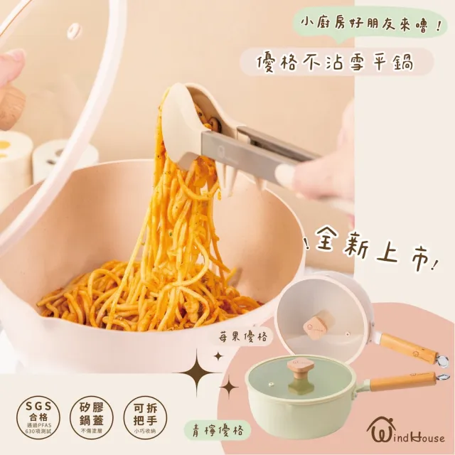 【WindHouse 北歐小舖】優格家族｜不沾雪平鍋_22cm(矽膠鍋蓋/可拆手柄/不沾鍋/泡麵鍋/小湯鍋/單柄鍋)