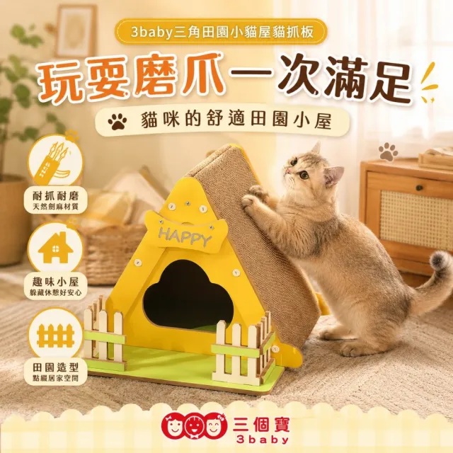 【3baby 三個寶】3baby三角田園小貓屋貓抓板