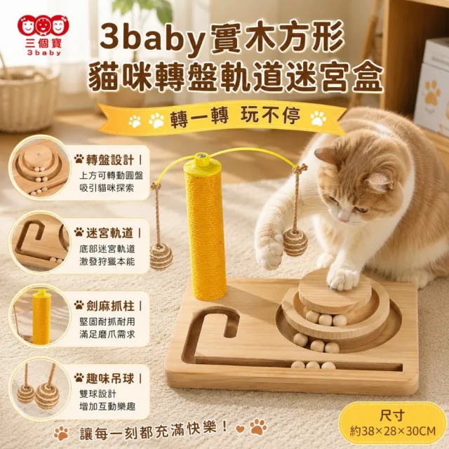 【3baby 三個寶】3baby實木方形貓咪轉盤軌道迷宮盒