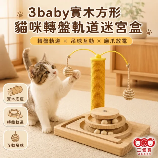【3baby 三個寶】3baby實木方形貓咪轉盤軌道迷宮盒