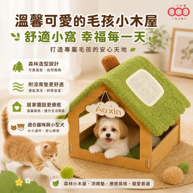 【3baby 三個寶】卡通森林木屋附涼席墊狗窩貓窩