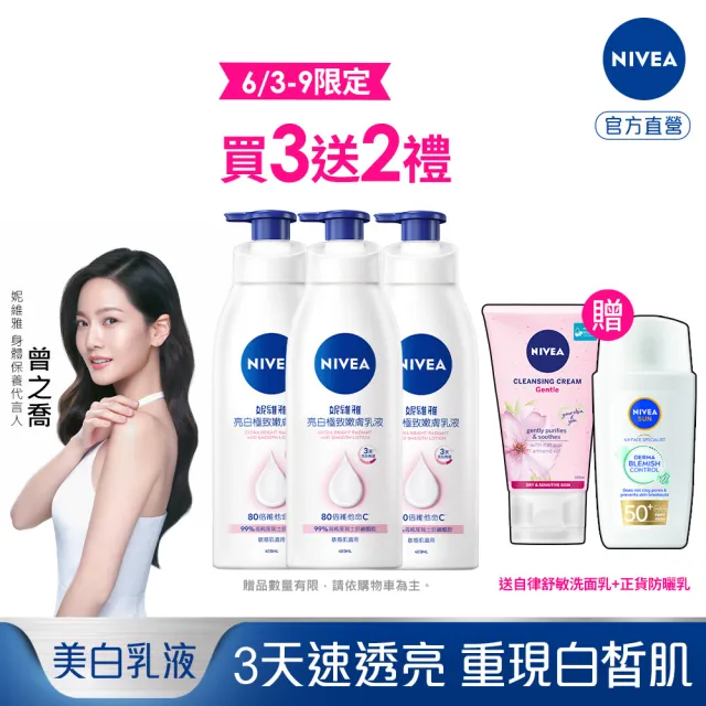 【NIVEA 妮維雅】亮白極致嫩膚乳液400mlx3入(No.1 美白身體乳)