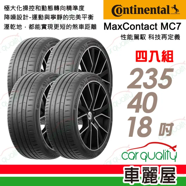 【Continental 馬牌】輪胎馬牌 MC7-2354018吋 _四入組_235/40/18送安裝  (車麗屋)