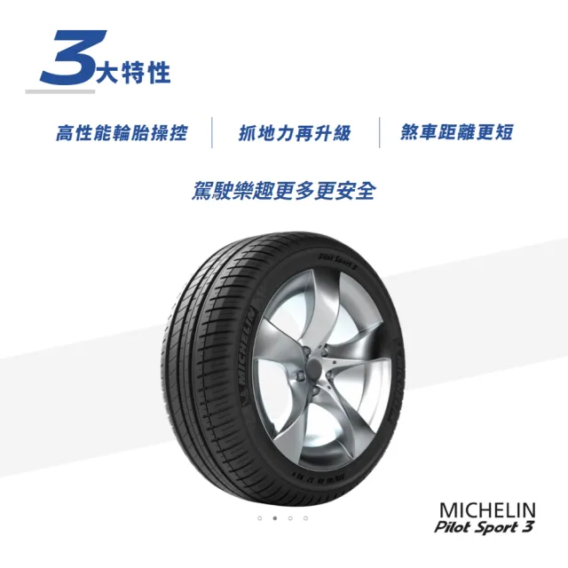 【Michelin 米其林】PILOT SPORT 3 PS3 運動性能輪胎_四入組_215/45/16(車麗屋)