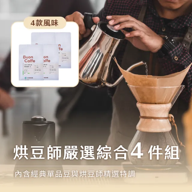【Buon Caffe 步昂咖啡】CQI杯測師嚴選 咖啡豆|烘豆師嚴選經典咖啡豆227g 綜合組|4包入|快速出貨