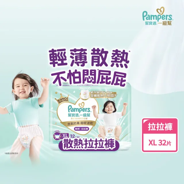 【幫寶適】一級幫 散熱拉拉褲  XL 32片 褲型紙尿褲/尿布(升級18條立體散熱通道)
