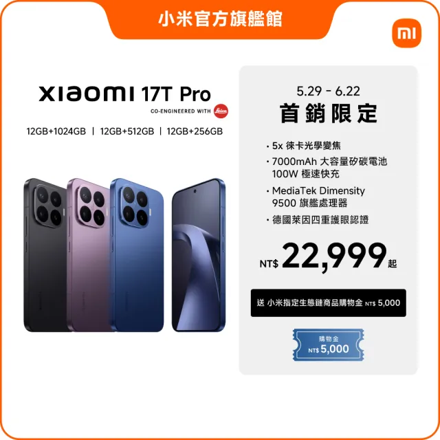 【小米】官方旗艦館 Xiaomi 17T Pro 6.83吋 5G(12G/512G/MTK Dimensity 9500 旗艦處理器/主鏡頭5000萬畫素)