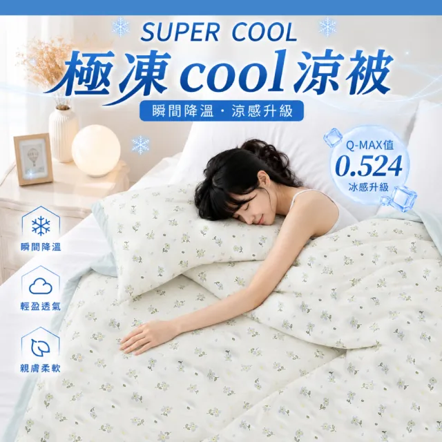 【DeKo】SUPER COOL極凍cool涼被 抑菌可水洗涼感紗刨冰被(百貨專櫃等級/涼夏被/冰冰被/冰凍被)