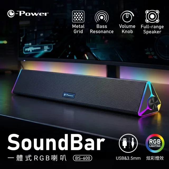 【e-Power】BS-600 一體式RGB喇叭 SoundBar 聲霸 有線喇叭(音箱 喇叭 音響 電腦喇叭)