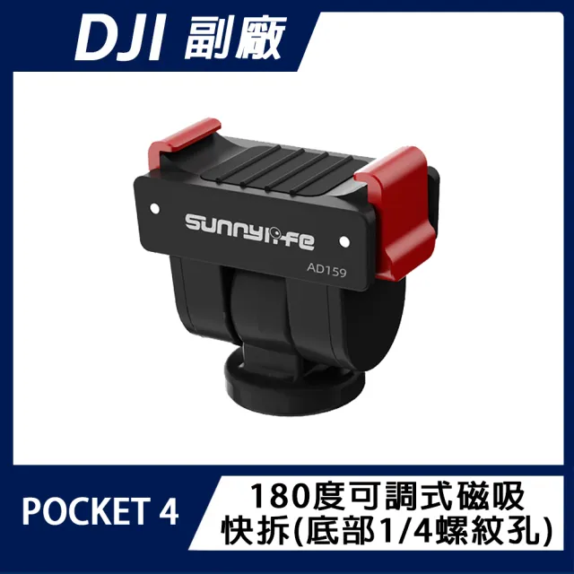 【Sunnylife】DJI OSMO POCKET 4P/4 180度可調式磁吸快拆轉接件(底部1/4螺紋孔)