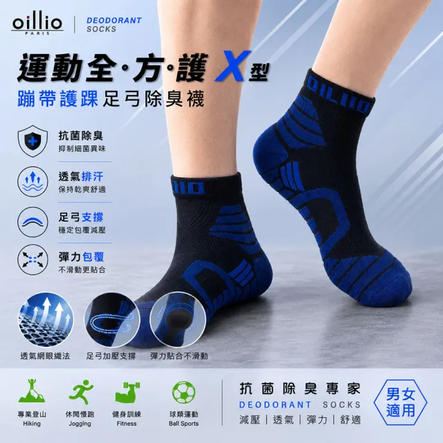 【oillio 歐洲貴族】6雙組 X護踝足弓除臭襪 機能運動襪 氣墊舒適 籃球襪 中筒襪(4色 臺灣製 男女適穿 襪子)