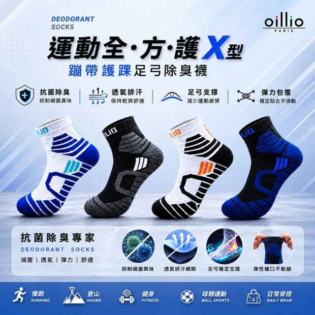 【oillio 歐洲貴族】6雙組 X護踝足弓除臭襪 機能運動襪 氣墊舒適 籃球襪 中筒襪(4色 臺灣製 男女適穿 襪子)