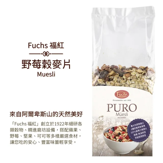 【Fuchs 福紅】野莓穀物脆片 水果麥片375x3包(高纖無油烘培 義大利原裝進口)