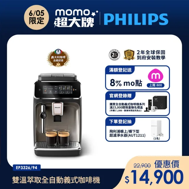 【Philips 飛利浦】雙溫萃取全自動義式咖啡機 經典銀(EP3326/94)