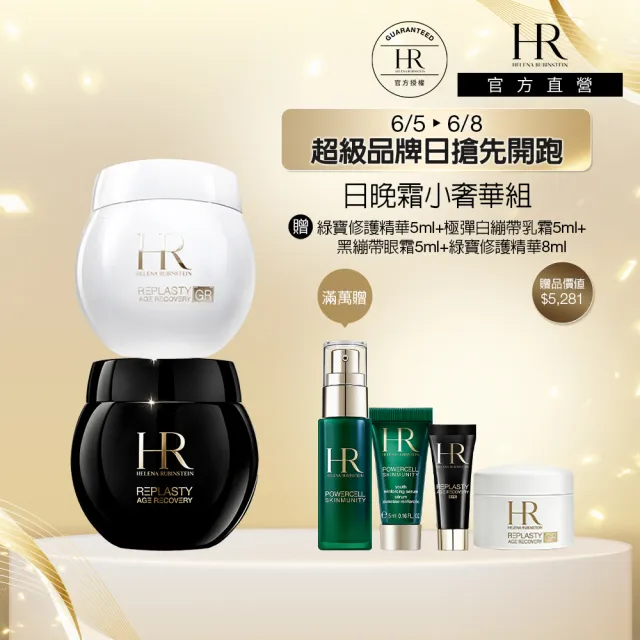 【Helena Rubinstein HR 赫蓮娜】官方直營 日晚霜小奢華組