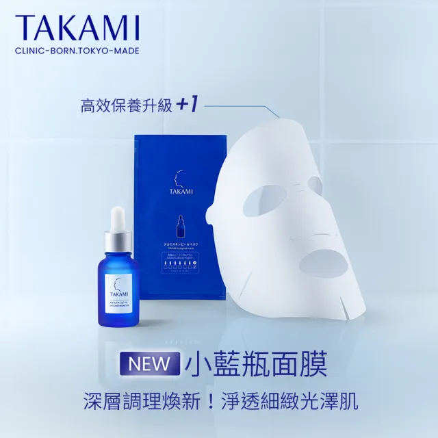 【TAKAMI】618年中慶 官方直營 小藍瓶面膜保養體驗組(極度保濕)
