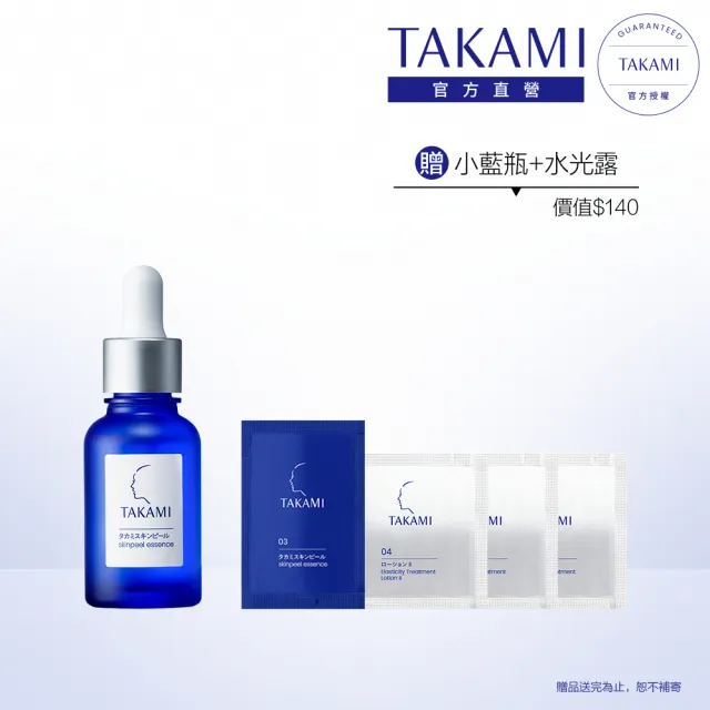 【TAKAMI】618年中慶 官方直營 角質道小藍瓶 30ml(前導精華)