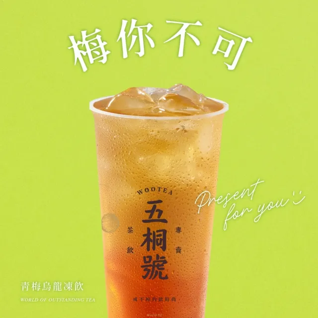 【五桐號】青梅烏龍凍飲好禮即享券(一次抵用型)