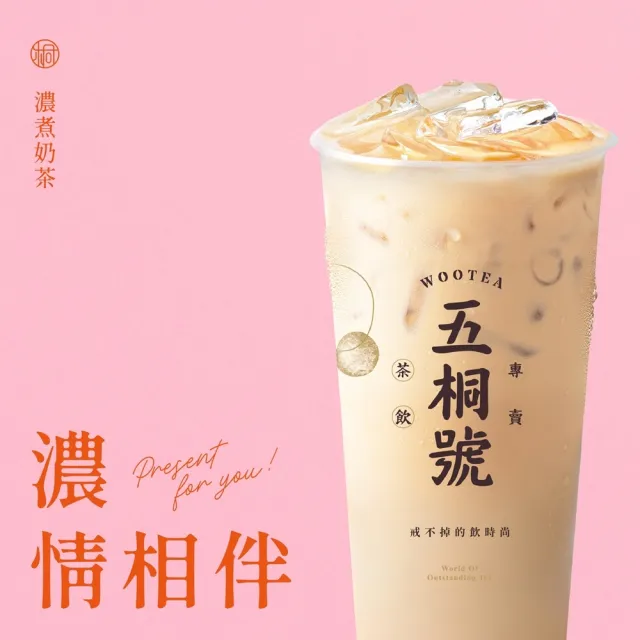 【五桐號】濃煮奶茶好禮即享券(一次抵用型)