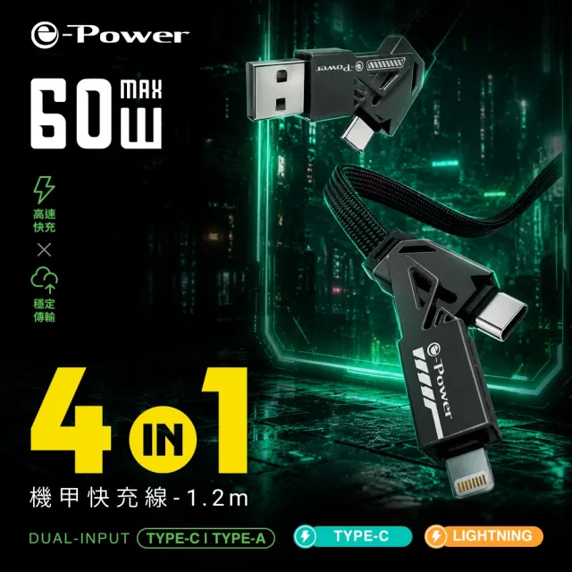 【e-Power】4合1機甲快充線 5合1旅行快充線 多功能傳輸線 多種接頭all in one(型號400C/500C)