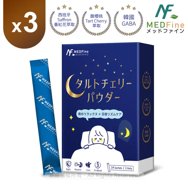 【MEDFine】酸櫻桃晚安好眠精萃 3盒組(14入/盒) 番紅花萃取/GABA
