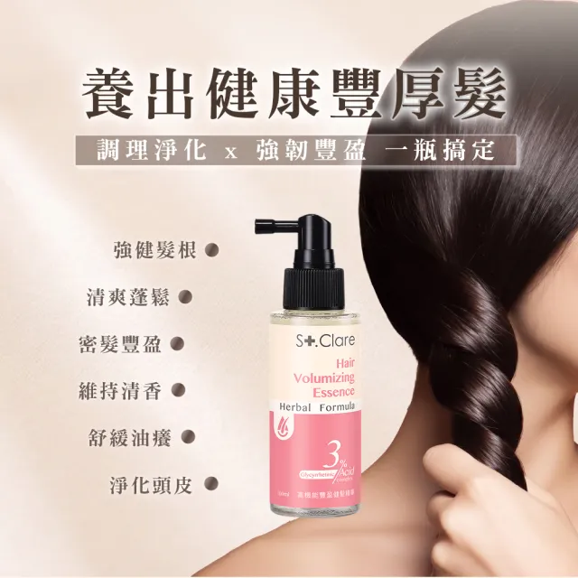 【St.Clare 聖克萊爾】高機能(豐盈健髮精華100ml+涼感護色頭皮淨化液200ml)