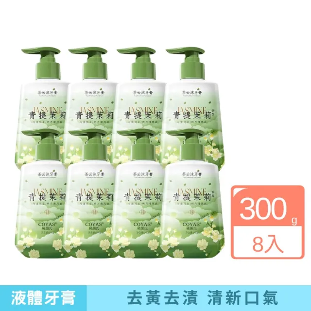 【iBloom】稀顏氏茶雲沫牙膏300g 青提茉莉 8入組