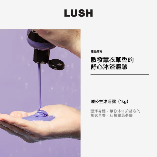 【LUSH 嵐舒】經典香氣沐浴露 1kg(薰衣草/果香/木質/廣藿香/沐浴乳)