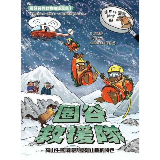 【momoBOOK】達克比辦案17：圈谷救援隊：高山生態環境與臺灣山脈的特色(電子書)