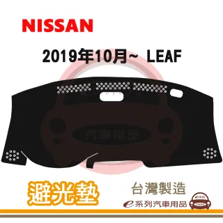 e系列汽車用品 2019年10月~ LEAF 避光墊(黑長毛 短毛 避光毯 長毛 隔熱 阻光 遮陽)