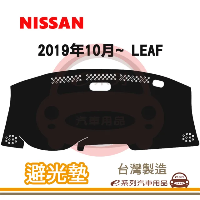 e系列汽車用品 2019年10月~ LEAF 避光墊(黑長毛 短毛 避光毯 長毛 隔熱 阻光 遮陽)