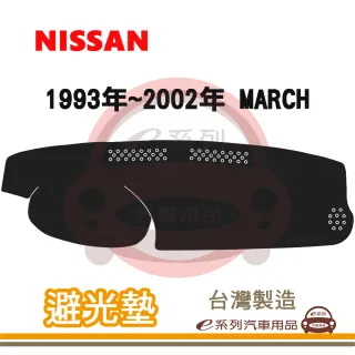 e系列汽車用品 1993年~2002年 MARCH 避光墊(黑長毛 短毛 避光毯 長毛 隔熱 阻光 遮陽)
