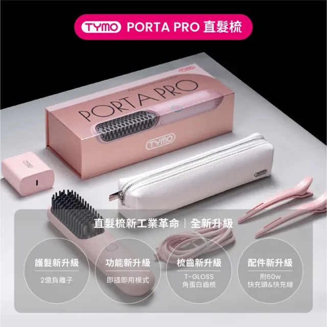 【TYMO】PORTA PRO 負離子無線直髮梳