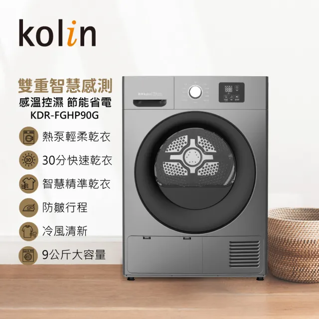【Kolin 歌林】家電快配★momo獨家★9KG 熱泵式滾筒乾衣機 鈦金灰(KDR-FGHP90G)