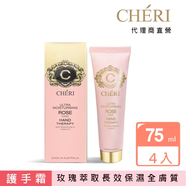 【Cheri】頂級潤澤玫瑰萃取護手霜-4入組 75ml/瓶