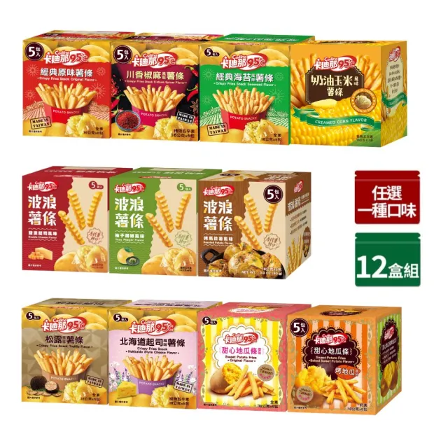 【卡迪那】95℃薯條*12盒-箱出(任選一口味)