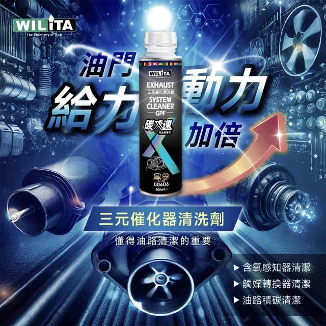 【WILITA 威力特】碳速X 三元催化清洗劑300ml(含氧感知器/觸媒轉換器/積碳清除)最新升級版
